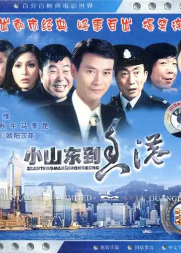 小山东到香港 海报 高清在线观看