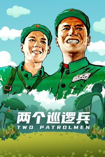 两个巡逻兵 海报 高清在线观看