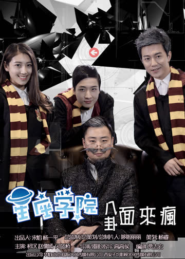 星座学院 海报 高清在线观看