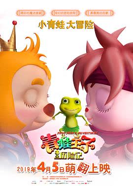 青蛙王子历险记 海报 高清在线观看