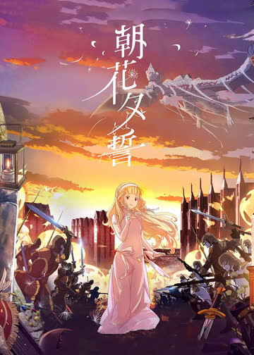 朝花夕誓 海报 高清在线观看