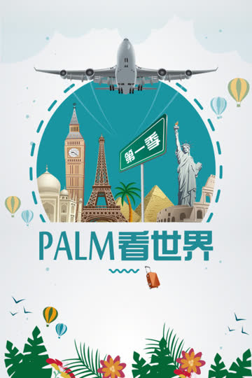 PALM看世界 第一季 海报 高清在线观看