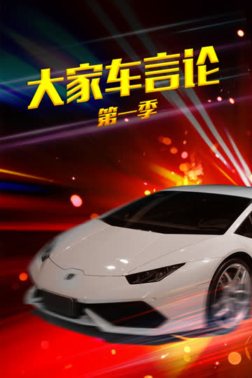 大家车言论 第一季 海报 高清在线观看