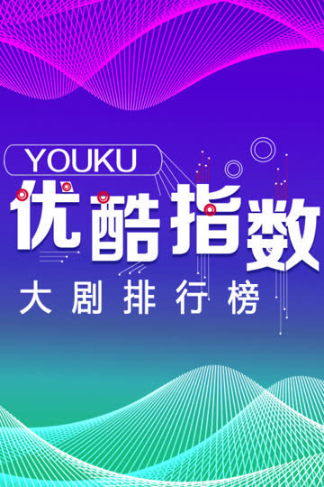 优酷指数 大剧排行榜 海报 高清在线观看