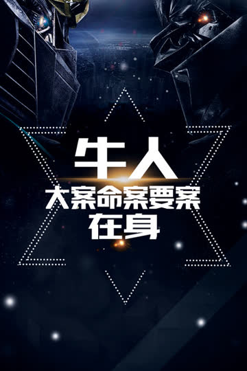 【牛人】大案命案要案在身 海报 高清在线观看