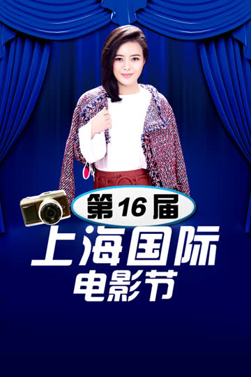 第16届上海国际电影节 海报 高清在线观看