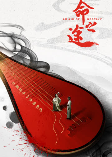 命之途 海报 高清在线观看