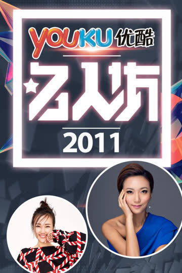 优酷名人坊 2011 海报 高清在线观看