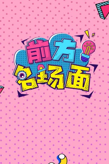 前方名场面 海报 高清在线观看