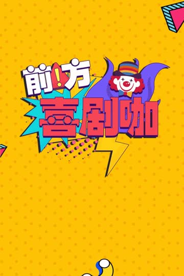 前方喜剧咖 海报 高清在线观看