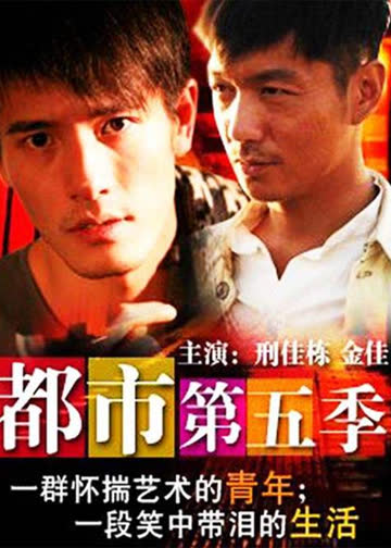 都市第五季 海报 高清在线观看