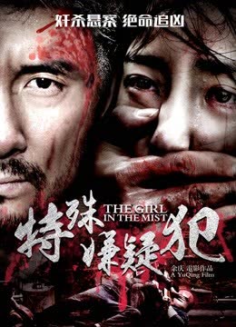 特殊嫌疑犯 海报 高清在线观看
