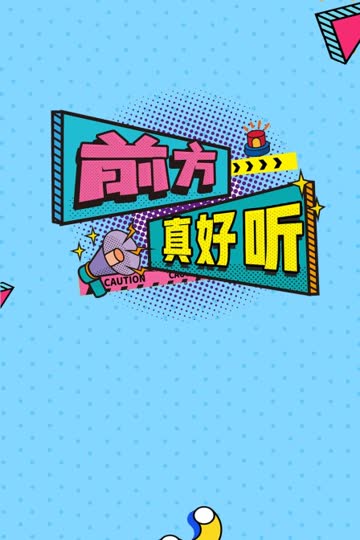 前方真好听 海报 高清在线观看
