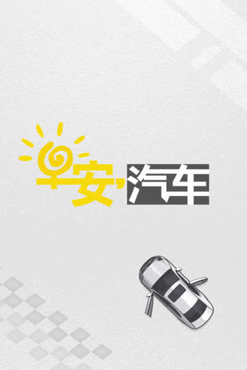 早安汽车 海报 高清在线观看