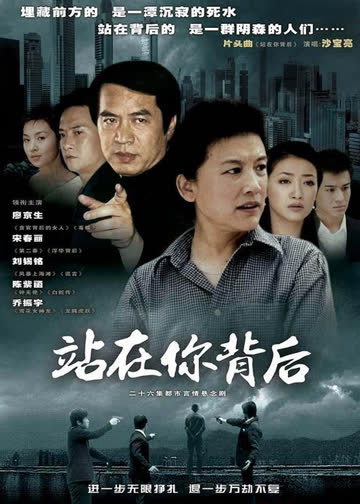 站在你背后 海报 高清在线观看