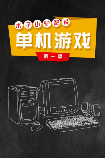 木子小驴解说单机游戏 第一季 海报 高清在线观看