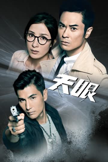 天眼 海报 高清在线观看