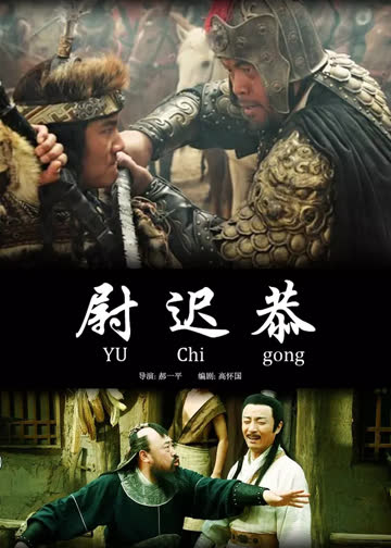 尉迟恭 海报 高清在线观看