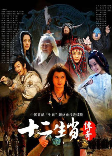 十二生肖传奇 海报 高清在线观看