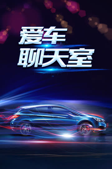 爱车聊天室 海报 高清在线观看