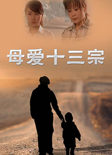母爱 海报 高清在线观看