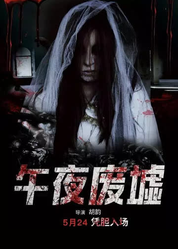 午夜废墟 海报 高清在线观看