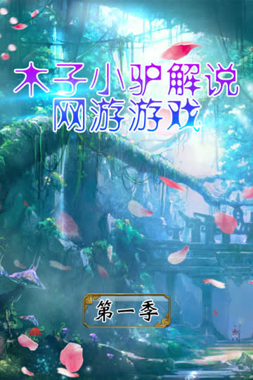木子小驴解说网游游戏 第一季 海报 高清在线观看