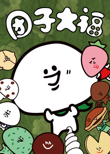 团子大福 海报 高清在线观看