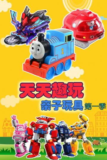 天天趣玩亲子玩具 第一季 海报 高清在线观看
