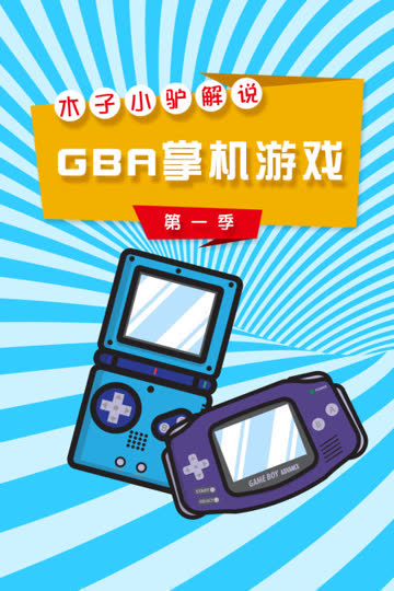 木子小驴解说GBA掌机游戏 第一季 海报 高清在线观看