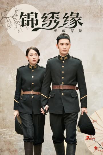 锦绣缘华丽冒险 DVD版 海报 高清在线观看
