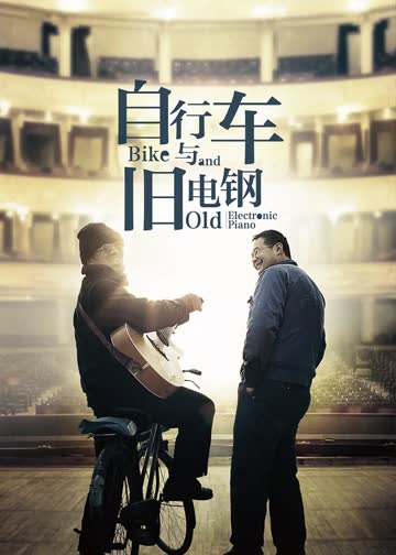 自行车与旧电钢 海报 高清在线观看