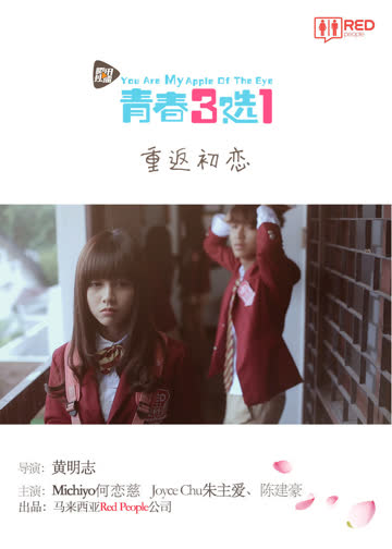 青春三选一 海报 高清在线观看