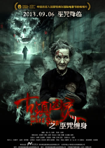 古镇凶灵之巫咒缠身 海报 高清在线观看