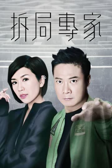 拆局专家 海报 高清在线观看