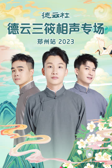 德云社德云三筱相声专场郑州站2023 海报 高清在线观看