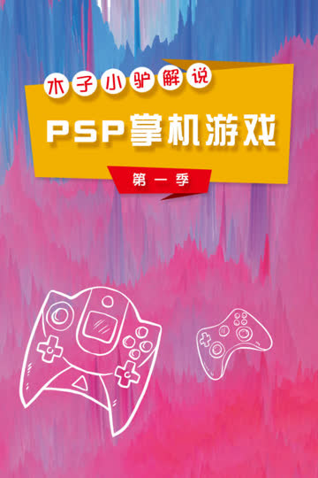 木子小驴解说PSP掌机游戏 第一季 海报 高清在线观看