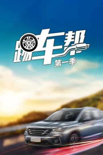 踢车帮 第一季 海报 高清在线观看