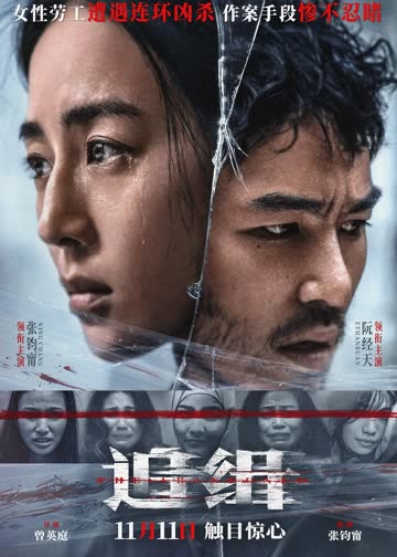 追缉 海报 高清在线观看
