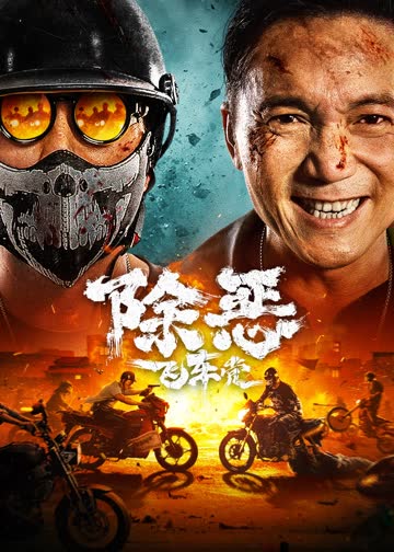 除恶：飞车党 海报 高清在线观看