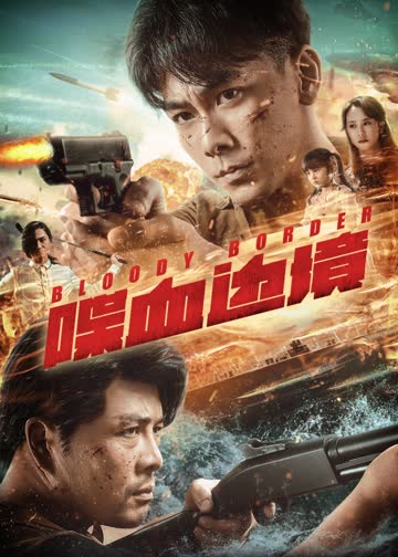 喋血边境 海报 高清在线观看