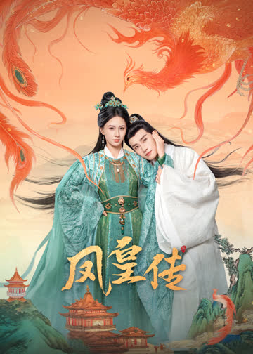 凤皇传 海报 高清在线观看