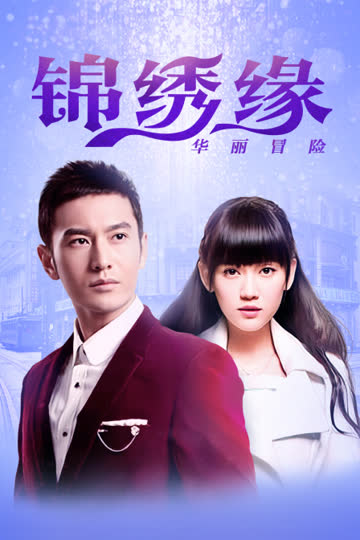 锦绣缘华丽冒险 江西卫视TV版 海报 高清在线观看