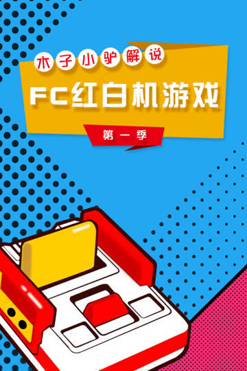 木子小驴解说FC红白机游戏 第一季 海报 高清在线观看