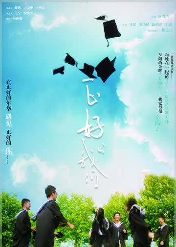 正好的我们 海报 高清在线观看