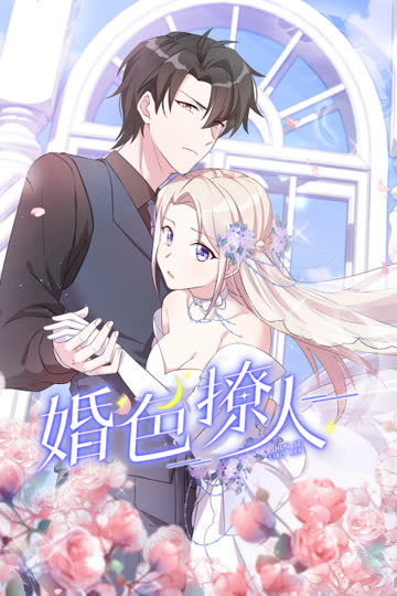 婚色撩人 海报 高清在线观看