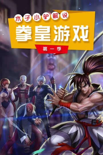 木子小驴解说拳皇游戏 第一季 海报 高清在线观看