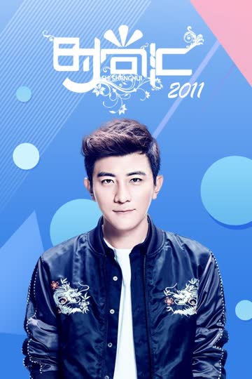 时尚汇 2011 海报 高清在线观看