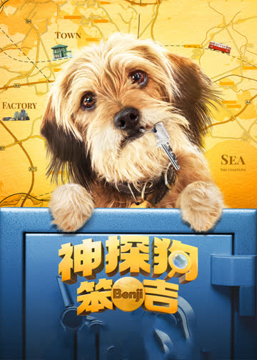 神探狗笨吉 海报 高清在线观看