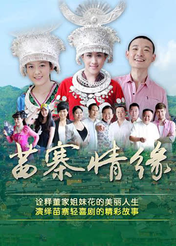 苗寨情缘 海报 高清在线观看